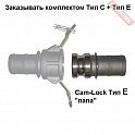 Муфта соединительная Cam-Lock папа 2,5 дюйма или 63 мм CAIMAN E-250