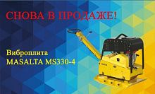 Поступила в продажу легендарная виброплита MASALTA MS330-4 с двигателем Honda