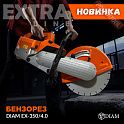 Бензорез диск 350 мм DIAM EX-350/4.0