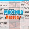 Мастика клеющая термостойкая 6 кг МАСТЕР Плюс